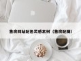 安吉售房网站配色灵感素材（售房配图）